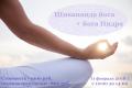 Шивананда йога + Йога Нидра
