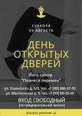 День открытых дверей в Планете Перемен 29 августа 2020, СПб