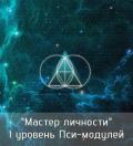 Курс «Мастер личности» I Уровень Пси-модулей