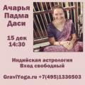 Индийская астрология с джьотиш Ачарьей Падмой Даси