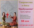 Кликните чтобы увеличить Семинар – Творчество и Йога «Пробуждение» часть третья