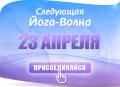 Кликните чтобы увеличить «Йога-волна» — благотворительное йога-мероприятие в разных г