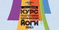 Курс обучения инструкторов йоги I-го уровня в Индии