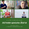 Летняя школа йоги