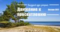 Кликните чтобы увеличить Выездной курс-ретрит в Латвии «ДВИЖЕНИЕ К ПРОСВЕТЛЕНИЮ»