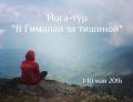 Кликните чтобы увеличить Йога-тур «В Гималаи за тишиной»