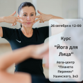МАСТЕР-КЛАСС ПО ЙОГЕ ДЛЯ ЛИЦА 26 ОКТЯБРЯ