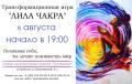 Трансформационная игра «Лила Чакра»