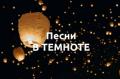 Кликните чтобы увеличить А. Коско: «Песни в темноте»