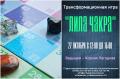 Кликните чтобы увеличить Трансформационная игра «Лила Чакра»