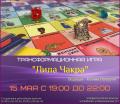 Трансформационная игра 