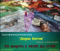 Кликните чтобы увеличить Трансформационная игра «Дары Богов»