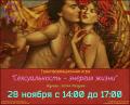 Кликните чтобы увеличить Трансформационная игра «Сексуальность – энергия жизни».