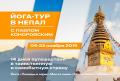 Кликните чтобы увеличить Йога-тур в Непал в ноябре