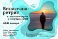 Випассана-ретрит в Петербурге на новогодние 2020