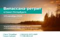 Випассана-ретрит в Санкт-Петербурге осень 2020