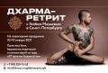 Кликните чтобы увеличить Дхарма-ретрит с Глебом Мазаевым в Петербурге