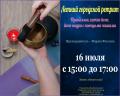 Кликните чтобы увеличить Летний городской Ретрит с Марией Филиной