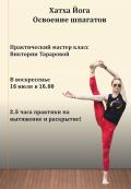 Кликните чтобы увеличить Интенсив. Хануманасана-Самаконасана (шпагаты) в Москве 16 ию
