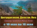 Йога-тур в Дагестан с Жанной Усовой