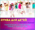 «Зумба для детей» с Викторией Байковой