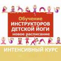 Кликните чтобы увеличить ИНТЕНСИВНЫЙ КУРС ПОДГОТОВКИ ИНСТРУКТОРОВ ДЕТСКОЙ ЙОГИ