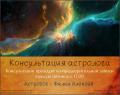 Кликните чтобы увеличить Консультацию астролога