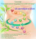 Кликните чтобы увеличить Семинар «Оздоровление пищеварительной системы». Вокруг еды