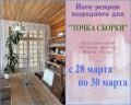 Кликните чтобы увеличить Йога-ретрит«Точка сборки» с Жанной Усовой и Татьяной Дедовой