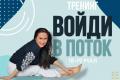 Кликните чтобы увеличить Войди в поток