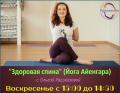 Практика «Здоровая спина» (Йога по методу Айенгара)