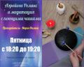 Кликните чтобы увеличить Занятие «Аэройога Релакс + медитация с поющими чашами»