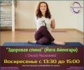 «Здоровая спина» (Йога Айенгара) с Ольгой Рассказовой.