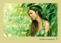 Сокрушительный эффект омоложения