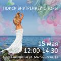 ПОИСК ВНУТРЕННЕЙ ОПОРЫ