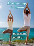 Кликните чтобы увеличить ЙОГА-ТУР В ГРЕЦИЮ (О. КРИТ)