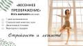 Кликните чтобы увеличить Йога-марафон «Весеннее преображение»