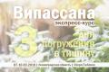 Кликните чтобы увеличить Випассана в Санкт-Петербурге (экспресс-курс)