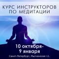 Кликните чтобы увеличить Сертификационный курс подготовки инструкторов по медитации