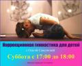 «Коррекционная гимнастика для детей» с Ольгой Самсоновой