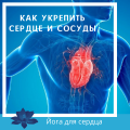 Йога для сердца
