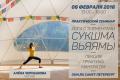 Кликните чтобы увеличить Cеминар «Йога с элементами Сукшма Вьяямы»