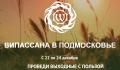 Кликните чтобы увеличить Випассана в Подмосковье: программа на 2 выходных дня