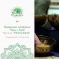 Праздничная программа «Чаши и тело»
