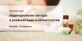 Кликните чтобы увеличить Онлайн-курс Аюрведические методы в реабилитации и косметолог