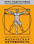 ОБУЧАЮЩИЙ КУРС ПОДГОТОВКИ ИНСТРУКТОРОВ ПО ХАТХА-ЙОГЕ С СТАНИ