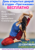 Кликните чтобы увеличить День открытых дверей в Студии «ПРИТЯЖЕНИЕ» - 23 СЕНТЯБРЯ