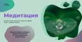 Медитация есть остановка мыслей