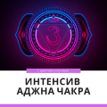 Каула интенсив Аджна чакра