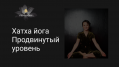 Кликните чтобы увеличить Хатха йога. Продвинутый уровень